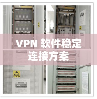 VPN 软件稳定连接方案