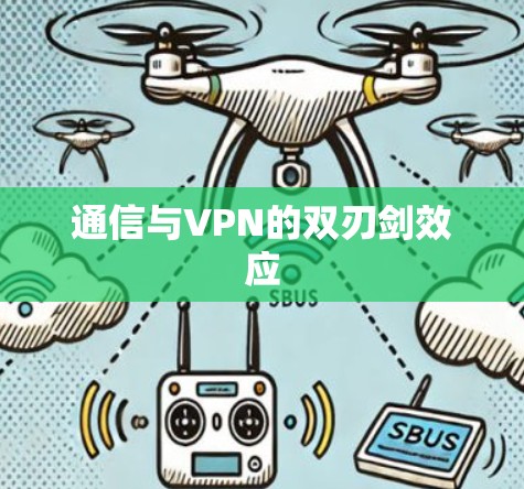 通信与VPN的双刃剑效应