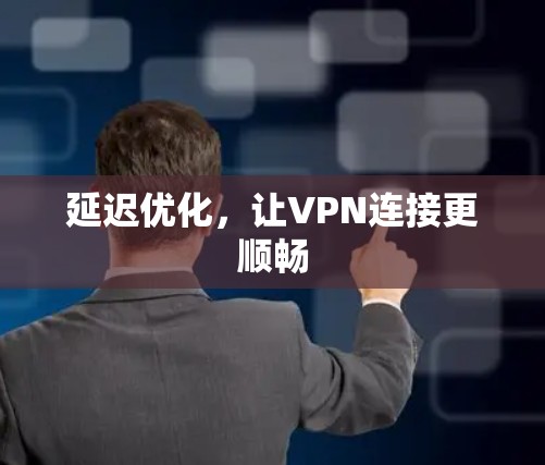 延迟优化，让VPN连接更顺畅
