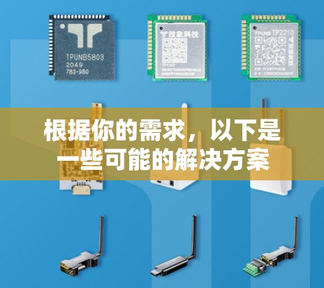 根据你的需求，以下是一些可能的解决方案