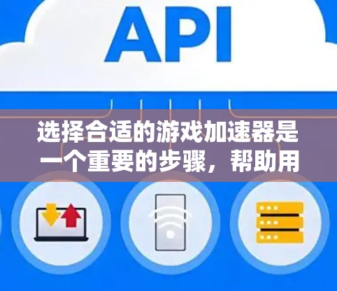 选择合适的游戏加速器是一个重要的步骤,帮助用户轻松享受热门游戏。以下是对如何选择游戏加速器的详细总结和推荐 选择合适的游戏加速器是一个重要的步骤,帮助用户轻松享受热门游戏。以下是对如何选择游戏加速器的详细总结和推荐