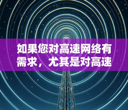 如果您对高速网络有需求，尤其是对高速节点（如高速铁路、高速公路）的体验感兴趣，可以考虑以下几种免费或低费的高速体验资源