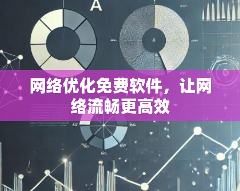 网络优化免费软件，让网络流畅更高效