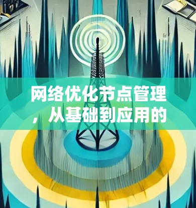 网络优化节点管理，从基础到应用的思考