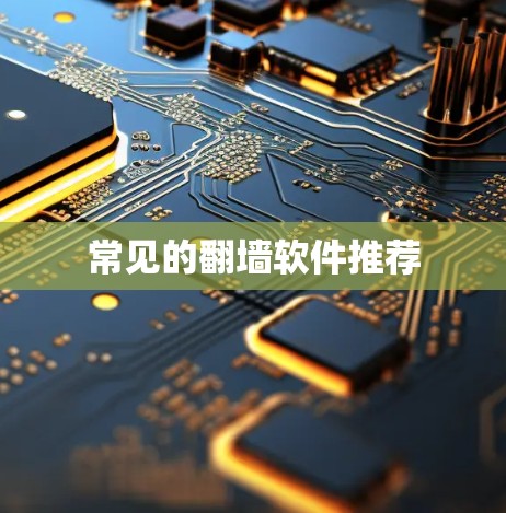 常见的翻墙软件推荐