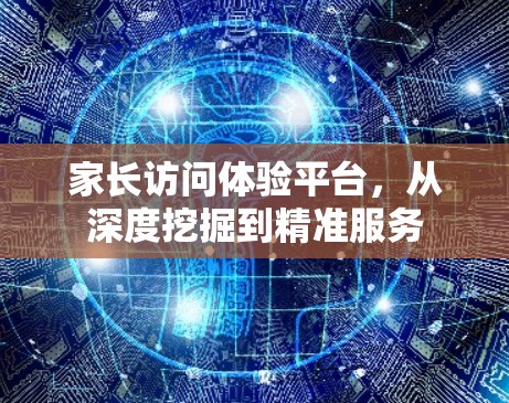 家长访问体验平台，从深度挖掘到精准服务