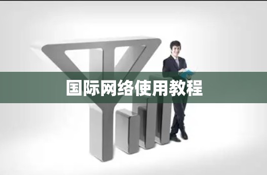 国际网络使用教程 国际网络使用教程