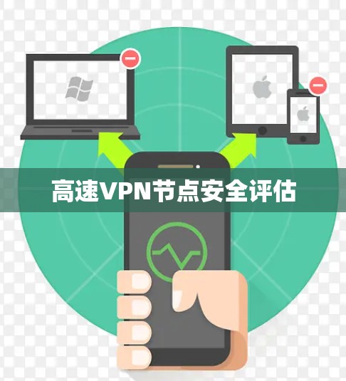 高速VPN节点安全评估