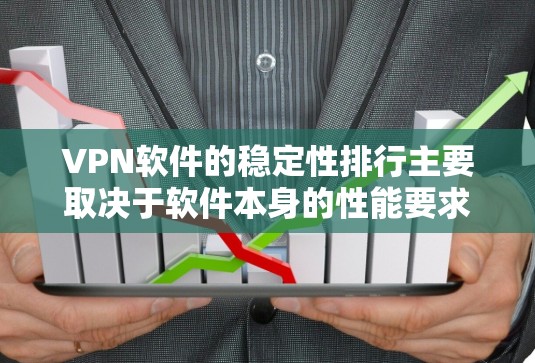<strong>VPN软件</strong>的稳定性排行主要取决于软件本身的性能要求和用户对网络性能的敏感度。以下是一些主要的 VPN 软件及其稳定性