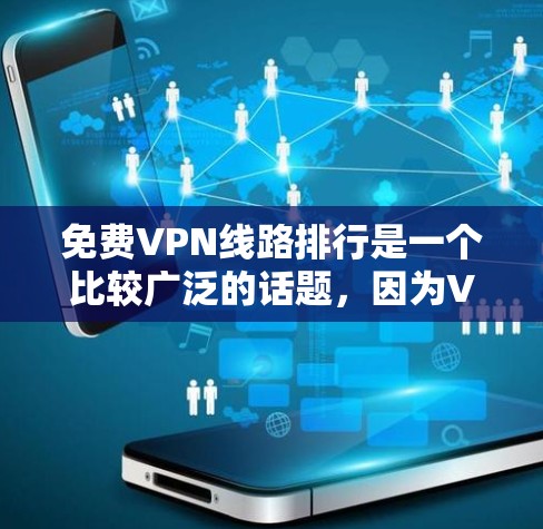 免费VPN线路排行是一个比较广泛的话题,因为VPN服务的提供者和覆盖范围因平台而异。以下是一些主要的免费VPN平台及其特点 免费VPN线路排行是一个比较广泛的话题,因为VPN服务的提供者和覆盖范围因平台而异。以下是一些主要的免费VPN平台及其特点