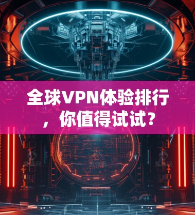 全球VPN体验排行，你值得试试？