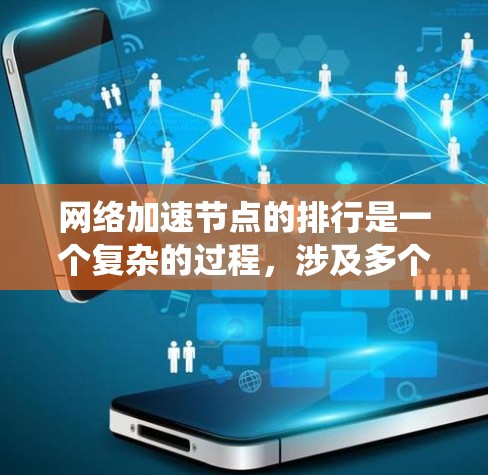 <strong>网络加速</strong>节点的排行是一个复杂的过程,涉及多个因素的综合评估和排序。以下是一个逐步的指南,帮助您理解如何构建一个合理的评分系统和排序<strong>网络加速</strong>节点