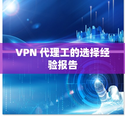 VPN 代理工的选择经验报告 VPN 代理工的选择经验报告