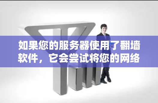 如果您的服务器使用了翻墙软件，它会尝试将您的网络流量或数据绕过防火墙或网络过滤器。如果您的服务器无法被检测到，可能是因为以下原因