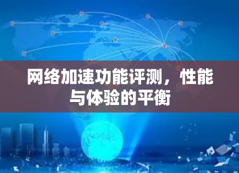 <strong>网络加速</strong>功能评测,性能与体验的平衡