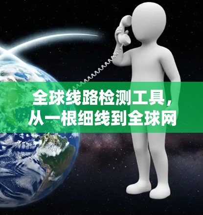 全球线路检测工具，从一根细线到<strong>全球网络</strong>的健康监测