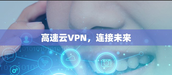 高速云VPN，连接未来