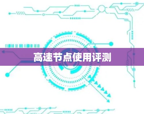高速节点使用评测