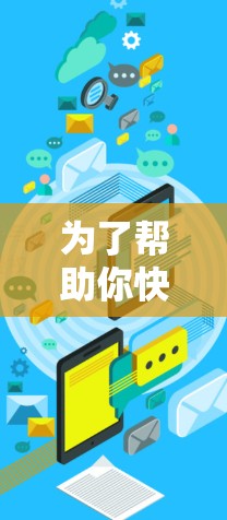 为了帮助你快速找到适合加速的加速器,并确保下载过程顺利,以下是详细的步骤指南 为了帮助你快速找到适合加速的加速器,并确保下载过程顺利,以下是详细的步骤指南