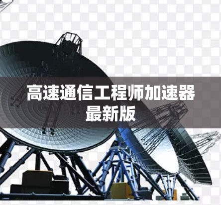 高速通信工程师加速器最新版