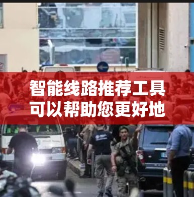 智能线路推荐工具可以帮助您更好地管理线路,提高线路维护和监控效率。以下是一些推荐的工具 智能线路推荐工具可以帮助您更好地管理线路,提高线路维护和监控效率。以下是一些推荐的工具