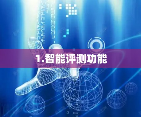 1.智能评测功能
