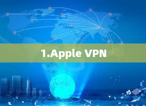 1.Apple VPN