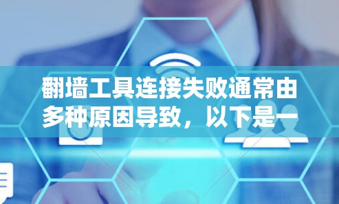 翻墙工具连接失败通常由多种原因导致,以下是一些常见原因及解决方案 翻墙工具连接失败通常由多种原因导致,以下是一些常见原因及解决方案
