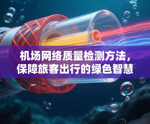 机场网络质量检测方法，保障旅客出行的绿色智慧未来