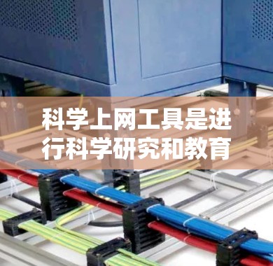<strong>科学上网工具</strong>是进行科学研究和教育的重要工具，涵盖了论文查找、参考文献管理等多个方面。以下是一步步的使用技巧指南