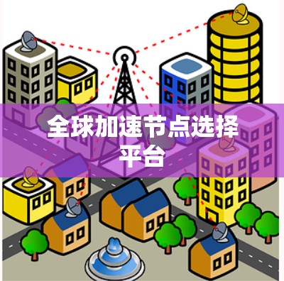 全球加速节点选择平台