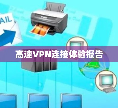 高速VPN连接体验报告