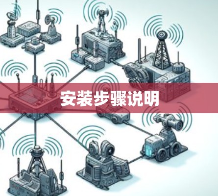 安装步骤说明