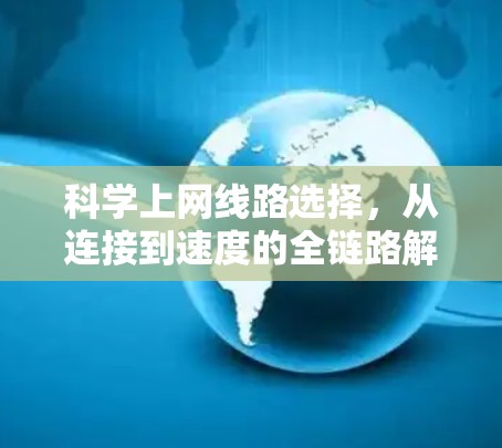 科学上网线路选择，从连接到速度的全链路解决方案