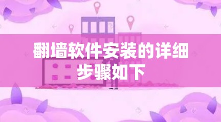 翻墙软件安装的详细步骤如下