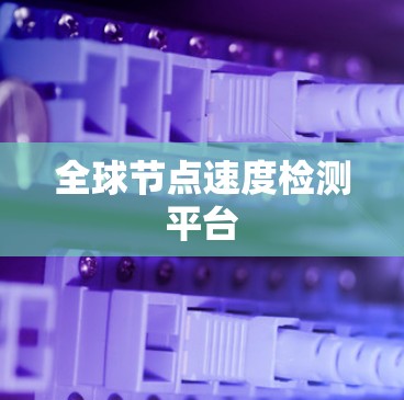 全球节点速度检测平台