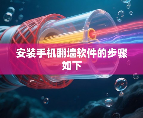 安装手机翻墙软件的步骤如下 安装手机翻墙软件的步骤如下