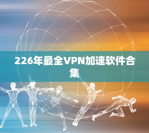 226年最全VPN加速软件合集