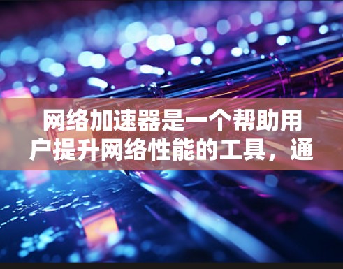 <strong>网络加速</strong>器是一个帮助用户提升网络性能的工具，通常通过加速服务器或虚拟化技术将本地服务器部署到云端，以增强连接速度和稳定性。为了评估和比较<strong>网络加速</strong>器的排名，可以从以下几个方面入手