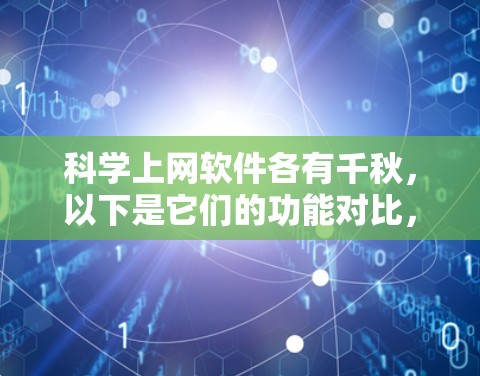 科学上网软件各有千秋，以下是它们的功能对比，帮助用户做出更好的选择