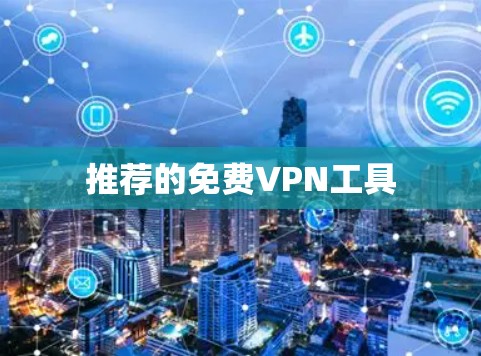 推荐的免费VPN工具