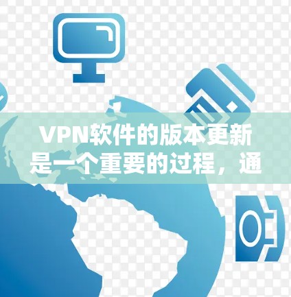 <strong>VPN软件</strong>的版本更新是一个重要的过程，通常会按照季度进行更新。以下是获取和处理这些信息的步骤