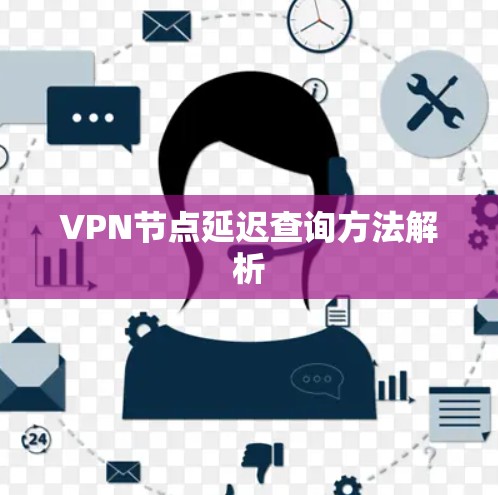 VPN节点延迟查询方法解析