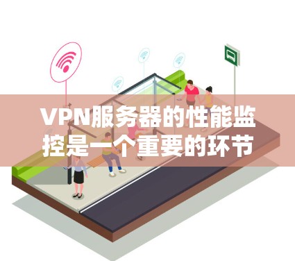 VPN服务器的性能监控是一个重要的环节，确保服务器能够正常运行并满足用户的需求。以下是一些常用的VPN服务器速度检测工具