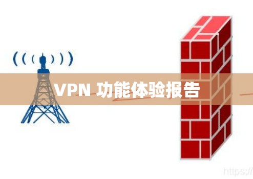 VPN 功能体验报告 VPN 功能体验报告