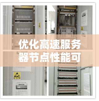 优化高速服务器节点性能可以从以下几个关键方面入手