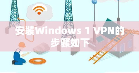 安装Windows 1 VPN的步骤如下