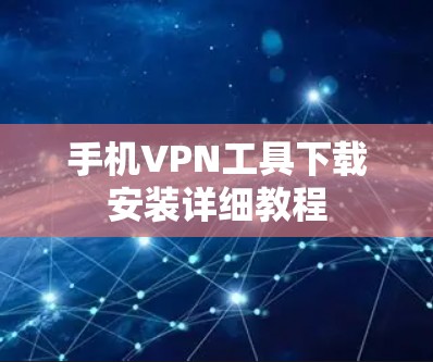 手机VPN工具下载安装详细教程