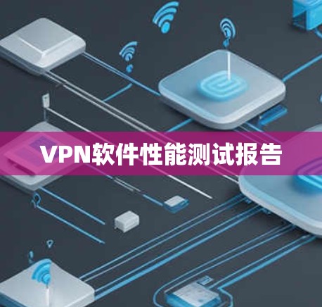 <strong>VPN软件</strong>性能测试报告