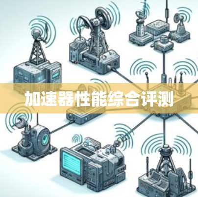 加速器性能综合评测